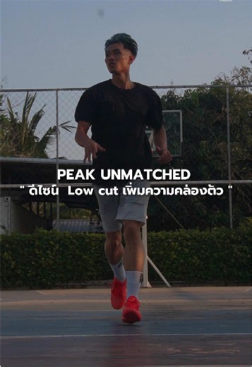 สปีดมาเต็ม คุมได้ทุกจังหวะ PEAK Taichi Unmatched รองเท้าบาสที่ผสานความเร็วและนวัตกรรมเข้าด้วยกัน ตอบโจทย์ผู้เล่นที่ต้องการใช้ความเร็วและความคล่องตัว ⚡️ #peaksportthailand #peaktaichiunmatched #peakbasketball