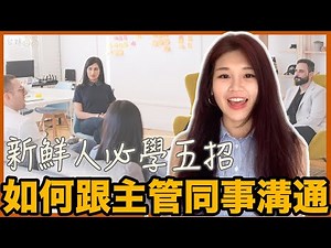 |33| 職涯101🔥職場生存經驗分享！五招職場溝通技巧【新鮮人適用】