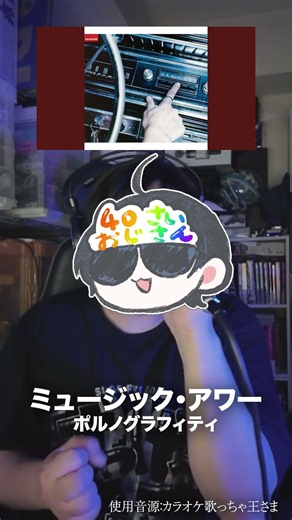40歳のおじさんは「ミュージック・アワー」を歌いたい #歌ってみた #ミュージックアワー #ポルノグラフィティ #田中天竺