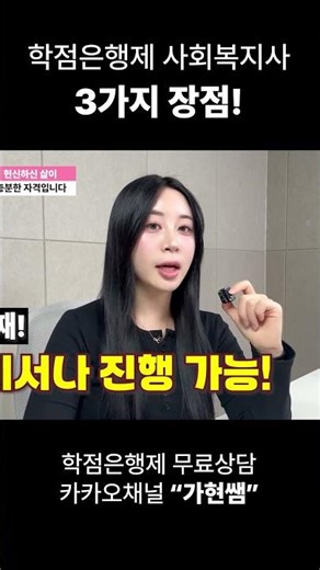 학점은행제 사회복지사 3가지 장점