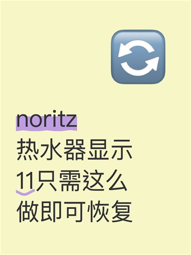 noritz热水器显示11只需这么做即可恢复故障排查