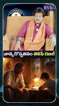 Dr Ghazal Srinivas Nanna Song | Gajal Srinivas Songs | Ananth Tho Antharangam | RVR TV