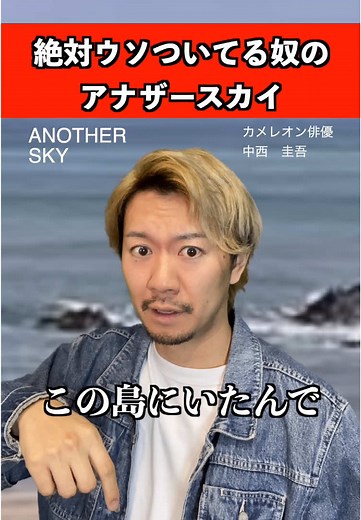 沖ノ鳥島での懐かしのアナザースカイ