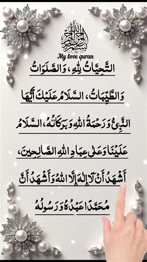التَّحِيَّاتُ لِلَّهِ وَالصَّلَوَاتُ وَالطَّيِّبَاتُ...* | Beautiful Tashahhud Recitation ❤️❤️