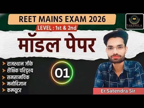 Reet Modal Paper 01 #reet Exams में बिना रटे 90%+ कैसे लाएं? |