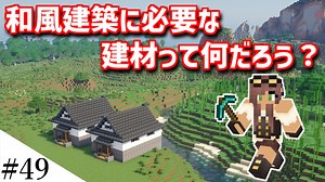【Minecraft】1からサバイバルを遊んでみるよ　part49