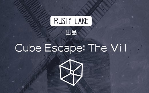 【攻略】流程【锈湖系列】《Cube Escape：The Mill/ 逃离方块磨坊》攻略全流程-迷失攻略组