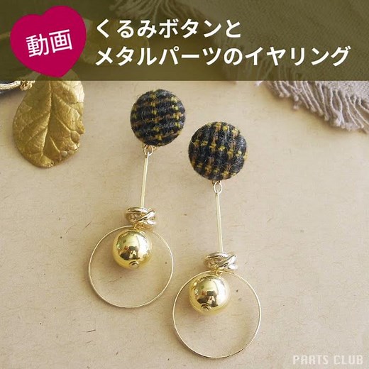 くるみボタンとメタルパーツのイヤリング