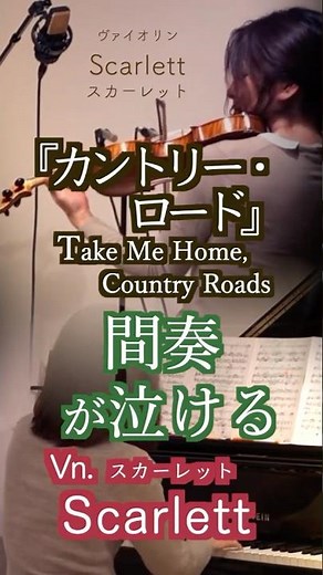 【カントリー・ロード TAKE ME HOME, COUNTRY ROADS/Violin&piano】#shorts 1995年スタジオジブリ映画『耳をすませば』挿入歌およびエンディング主題歌