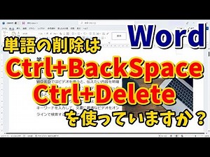 いつも文書入力が早いあの人だけが知っている？Wordで単語ごと一瞬で削除するテクニック