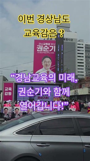 경남교육의 새로운 변화!교육감은 권순기입니다 #경상남도 #교육감 #권순기