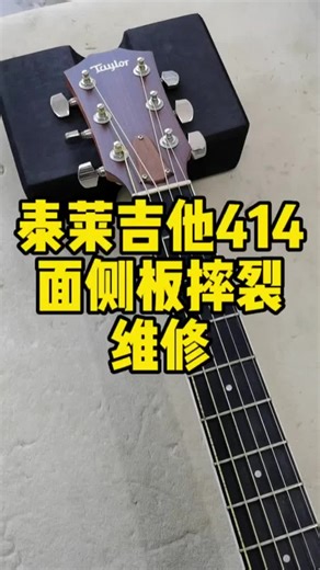 Taylor Guitar 414 Damaged Repair#Handmade #Customized #China #Piano #Guitar #guitar #吉他定制 #吉他制作 #手工吉他
