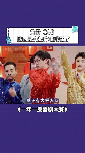 网友：我好喜欢她唱的骚 网友：人家那叫 #痒 #黄龄 #一年一度喜剧大赛 #浴室歌姬