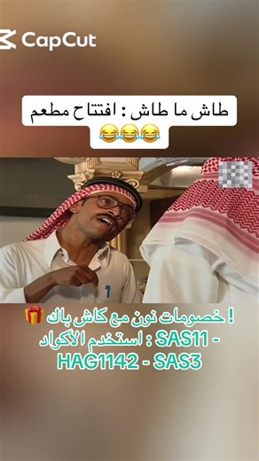 طاش ما طاش: افتتاح مطعم جديد ومفاجآت تسويقية