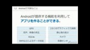 第１章　Androidの概要　1.2　Androidで可能なこと