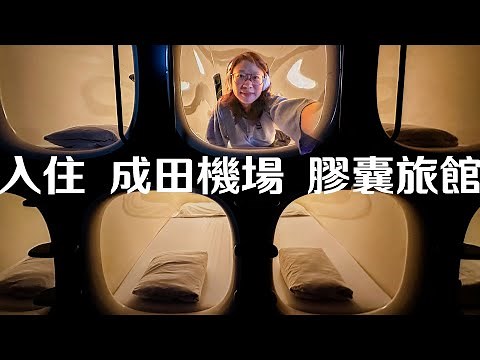 開箱膠囊旅館 日本成田機場 9小時飯店 Narita Airport 9 Hours Hotel