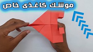یک موشک کاغذی خفن بسازید که به خوبی پرواز می کند!