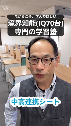 境界知能(IQ70台)専門の学習塾 学びのいろは【だからこそ、学んでほしい】 | 260107中高連携シート #境界知能 #軽度知的障害 #発達グレーゾーン #漢字が苦手 #計算が苦手 #文章題が苦手 #板書が苦手 #勉強嫌い #浜松市 #東京 | Instagram