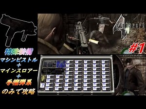 バイオハザード４ 特殊装備 マシンピストル,マインスロアー,手榴弾系で行く part.1