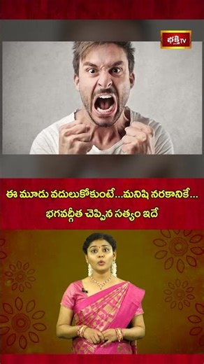 ఈ మూడు వదులుకోకుంటే మనిషి నరకానికే..! #bhagavadgita #devotional #dailyupdate #shortvideo #lordvishnu