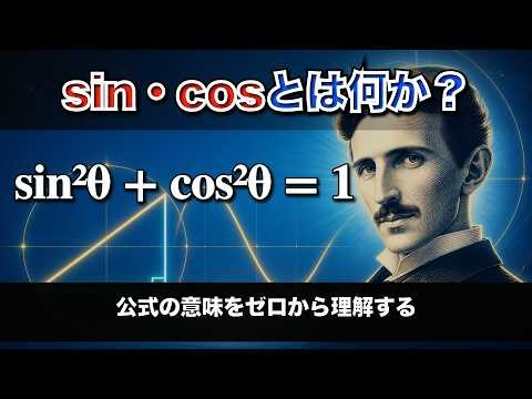 【原理を知る】sin・cosとは何か？公式の意味をゼロから理解する【三角関数】