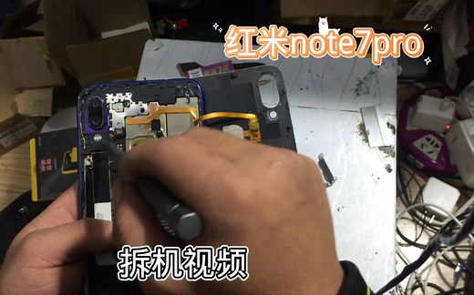 红米note7pro拆机视频教程