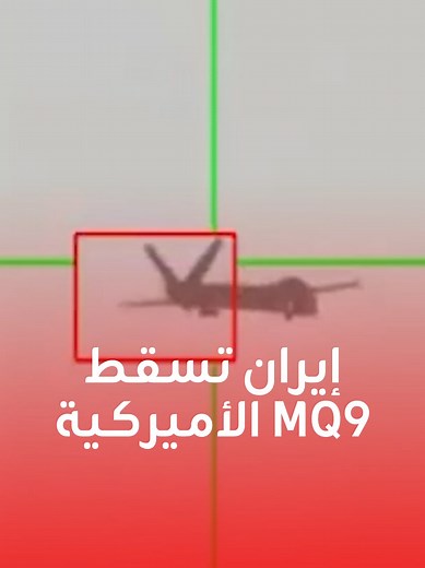 أسقاط المسيرة الأميركية MQ9 بيد الدفاعات الإيرانية