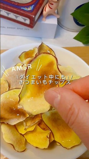 \\ ダイエット中でも！ / さつまいもチップス 🍠 #簡単レシピ #ヘルシーおやつ