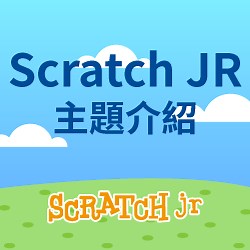 Scratch JR主題介紹