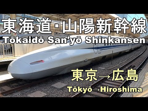 【Tōkaidō/San'yō Shinkansen】 東海道・山陽新幹線 のぞみ 東京→広島 【Tōkyō →Hiroshima】