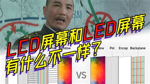 LCD屏幕和LED屏幕有什么不一样？