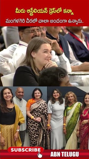 మీరు ఆస్ట్రేలియన్ డ్రెస్ లో కన్నా మంగళగిరి చీరలో చాలా అందంగా ఉన్నారు.. #cmchandrababu #jodimckay