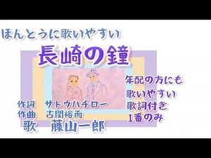 長崎の鐘 藤山一郎 歌詞付き 歌とピアノ カバー 音楽療法 レク 歌いやすい 一番のみ 映画 作詞 サトウハチロー 作曲 古関裕而 昭和24年 エール covered by竹内月照子 奏でる絵巻153