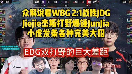 众解说看WBG 2:1战胜JDG，Jiejie杰斯打野爆锤JunJia 小虎发条各种完美大招，众人锐评：EDG双打野的巨大差距