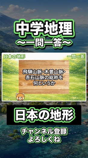 【中学地理】日本の地形①【一問一答】