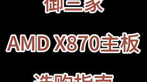 AMD X870主板选购指南：技嘉全线缩水，华硕也有良心了？