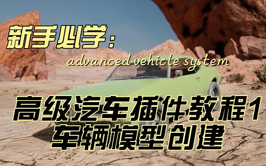 UE4/5【高级汽车插件教程一】车辆模型创建