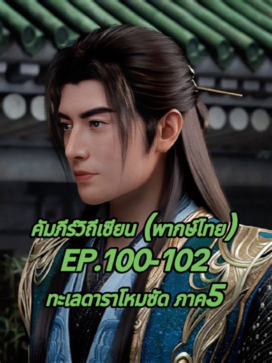 คัมภีร์วิถีเซียน(พากษ์ไทย) EP.100-102 ทะเลดาราโหมซัด ภาค5 #คัมภีร์วิถีเซียนพากย์ไทย #อนิเมะ #อนิเมะจีน #สู่เส้นทางเซียน #หานลี่ #คัมภีร์วิถีเซียน