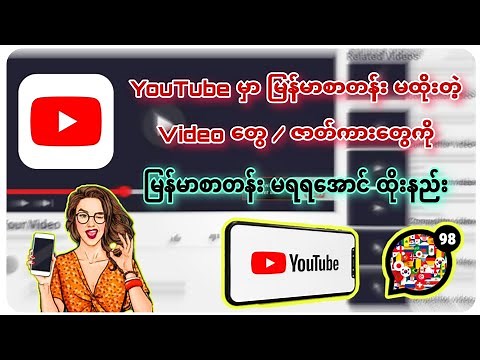 Youtube မြန်မာစာတန်းထိုးနည်း || Translate youtube videos