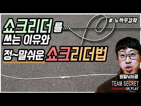 쇼크리더의 목적과 정말쉬운 쇼크리더 매듭방법