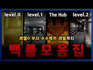 【 백룸 모음집 】 레벨 0, 1, 2 수수께끼 레벨 The Hub 까지 || 세모미 미스터리 크리피파스타 무서운 이야기 공포