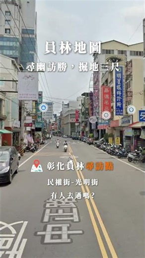 彰化員林直男地圖(民權街-光明街) #彰化 #員林