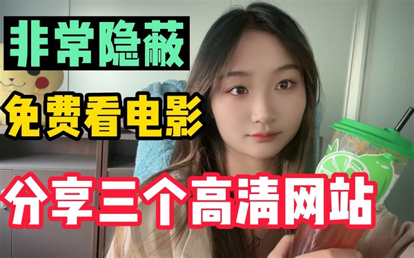 分享三个免费看电影网站，这个视频不看后悔一辈子，赶紧收藏