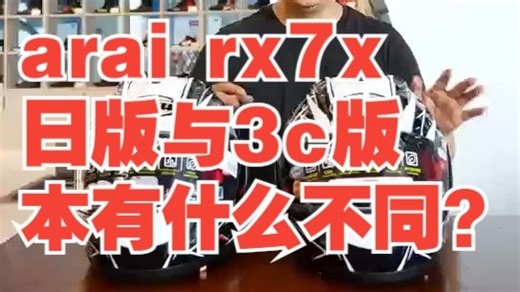 arai rx7x日版与3c版本有什么不同？