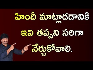 ఈ పదాలు నేర్చుకోండి చాలు హిందీ నేర్చుకోవడానికి