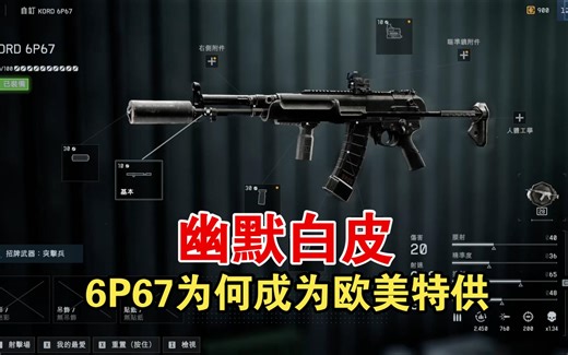 【战地6】幽默白皮，6P67为何成为欧美特供最强