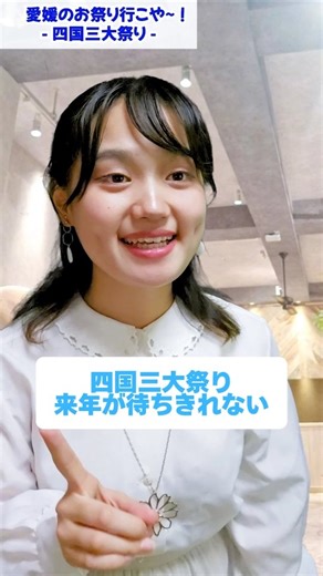 佳音 | 愛媛の魅力を届ける大学生🍊 on Instagram: "四国三大祭りの1つ新居浜太鼓祭り 毎年10月16日から18日開催！ (15日から開催の所もあるよ) 四国三大祭り 愛媛のお祭り行こや～！ (- その6 -) #演技 #愛媛 #松山 #愛媛で過ごす休日 #佳音"