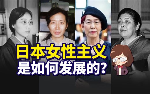 什么是真正的女性主义，其实日本也想了一百多年【如妮所说·潘妮妮】