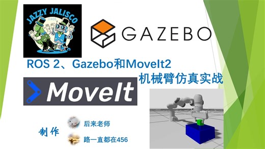 6.MoveIt Setup Assistant配置机械臂操作