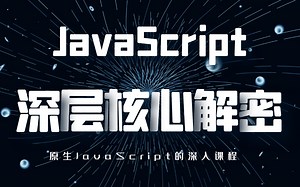 JavaScript核心深层解密课程-数据类型深入，JS深入进阶课程